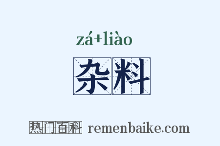 杂料是什么意思的图片